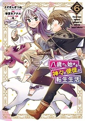 Hassai kara Hajimaru Kamigami no Shitou no Tensei Seikatsu (6) (BOOK)