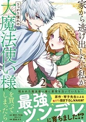 Ie kara Nigedashitai Watashi ga, Ukkari Akogare no Daimahoutsukaiyou o Katte shimattara (Comic) (1) (BOOK)