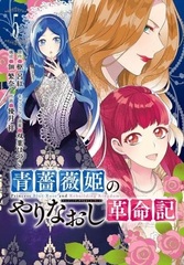 Aobara Hime no Yarinaoshi Kakumeiki (5) (BOOK)