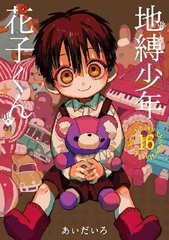 Jibaku Shounen Hanako-kun (16) (BOOK)