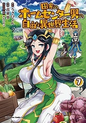 Inaka no Home Center Otoko no Jiyuuna Isekai Seikatsu (7) (BOOK)