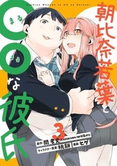 Asahina Wakaba to xx na Kareshi (3) (BOOK)