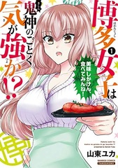 Hakata Joshi wa Kishin no gotoku Ki ga Shitataka!? (BOOK)