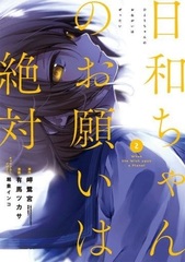 Hiyorichan no Onegai wa Zettai (2) (BOOK)