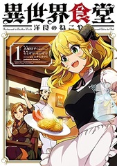 Isekai Shokudou -Youshoku no Nekoya- (1) (BOOK)