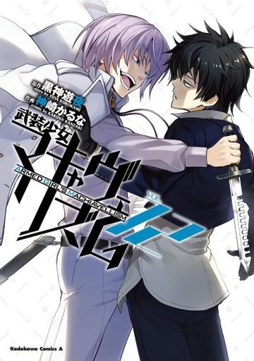 Armed Girls Machiavellism (12) (BOOK)