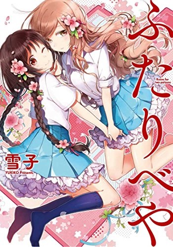 Futaribeya (BOOK)