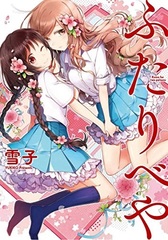 Futaribeya (BOOK)