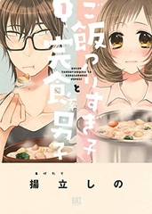 Gohan Tsukurisugiko to Kanshokukei Danshi (BOOK)