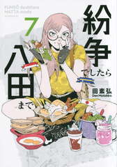 Funsou deshitara Hatta made (7) (BOOK)