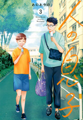 Hito no Musuko (3) (BOOK)