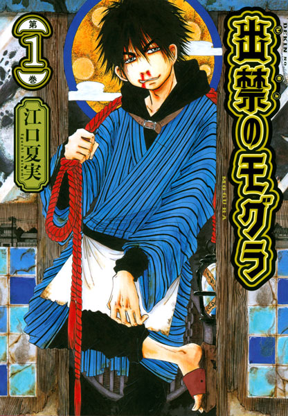 Dekin no Mogura (1) (BOOK)