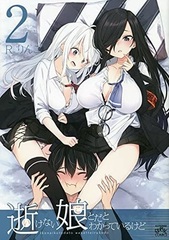 Ikenai Musume to da to Wakatteiru kedo (2) (BOOK)