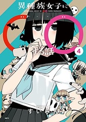 Ishuzoku Joshi ni xx Suru Hanashi (4) (BOOK)