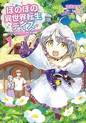 Honobono Isekai Tensei Days -Reberuansuto, item mochikochi! Watashi wa saikyou youjo desu- (1) (BOOK)