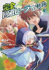Kanzen Kaihi Healer no Kiseki (5) (BOOK)