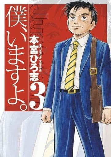 Boku, Imasu yo. (3) (BOOK)