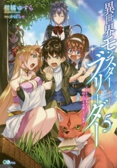 Isekai Monster Breeder -Cheat wa Aru kedo, Nonbiri Ikuseishiteimasu- (5) (BOOK)