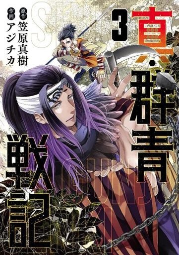 Shin Gunjo Senki (3) (BOOK)
