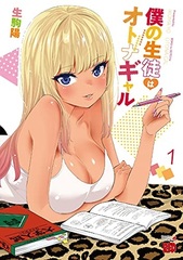 Boku no Seito wa Otona Gyaru (1) (BOOK)