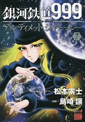 Galaxy Express 999 ANOTHER STORY Ultimate Journey (7) (BOOK)