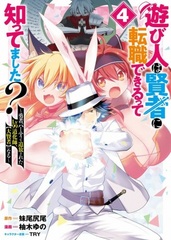 Asobinin wa Kenja ni Tenshoku Dekirutte Shittemashita? -Yuusha Party o Tsuihou Sareta Lv99 Doukeshi, [Daikenja] ni Naru- (5) (BOOK)
