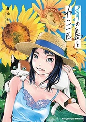 Ao no Shima to Neko Ippiki (5) (BOOK)