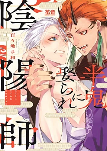 Hanki ni Metorare Onmyouji (BOOK)