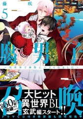 Fudanshi Shoukan -Isekai de Shinjuu ni Hameraremashita- Vol.5 w/Drama CD Special Package Edition (BOOK)
