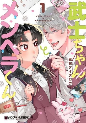 Bushi-chan & Menhera-kun (1) (BOOK)