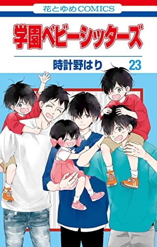 Gakuen Babysitters (23) (BOOK)