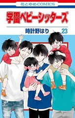 Gakuen Babysitters (23) (BOOK)
