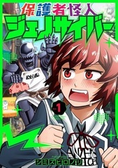 Hogosha Kaijin Genocyber (1) (BOOK)
