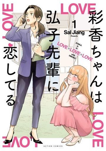 Ayaka-chan wa Hiroko-senpai ni Koishiteru (BOOK)
