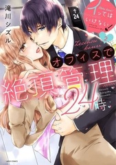 Ittewa ikenai! office de Zecchou kanri 24ji 2 (BOOK)