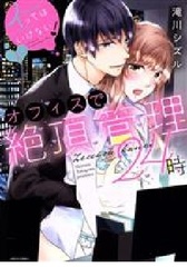 Ittewa ikenai! office de Zecchou kanri 24ji 1 (BOOK)