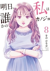 Ashita, Watashi wa Dareka no Kanojo (8) (BOOK)