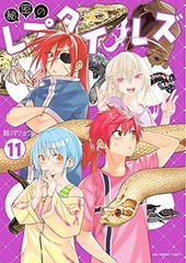 Himitsu no Reptiles (11) (BOOK)