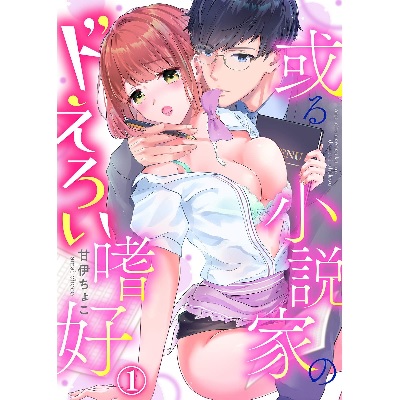 Aru Shousetsuka no Do-eroi Shikou (BOOK)