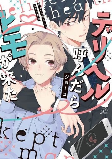 Deriheru Yondara Himo ga Kita (BOOK)