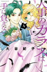 Jinji no Karasu wa Te ni Oenai (4) (BOOK)