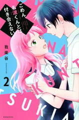 Gomen, Nanami-kun to wa Tsukiaenai (2) (BOOK)