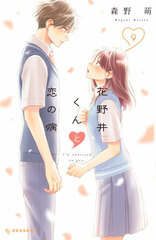 Hananoi-kun to Koi no Yamai (9) (BOOK)
