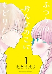 Futsuu no Onnanoko ni Modoritai (BOOK)