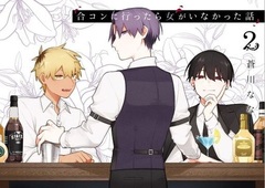 Goukon ni Ittara Onna ga Inakatta Hanashi (2) (BOOK)