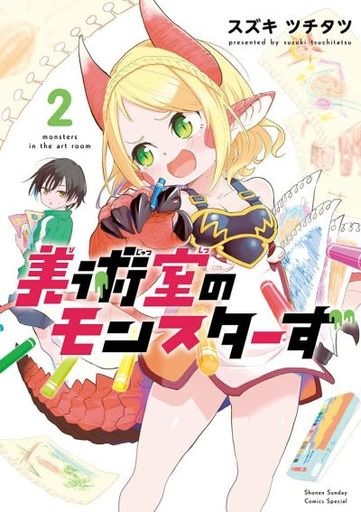 Bijutsushitsu no Monsters (2) (BOOK)