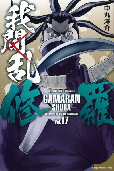Gamaran -Shura- (17) (BOOK)