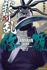 Gamaran -Shura- (17) (BOOK)