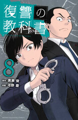 Fukushuu no Kyoukasho (8) (BOOK)