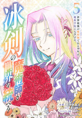 Hyouken no Majutsushi ga Sekai o Suberu Sekai Saikyou no Majutsushi de aru Shounen wa Majutsu Gakuin ni Nyuugakusuru (5) (BOOK)